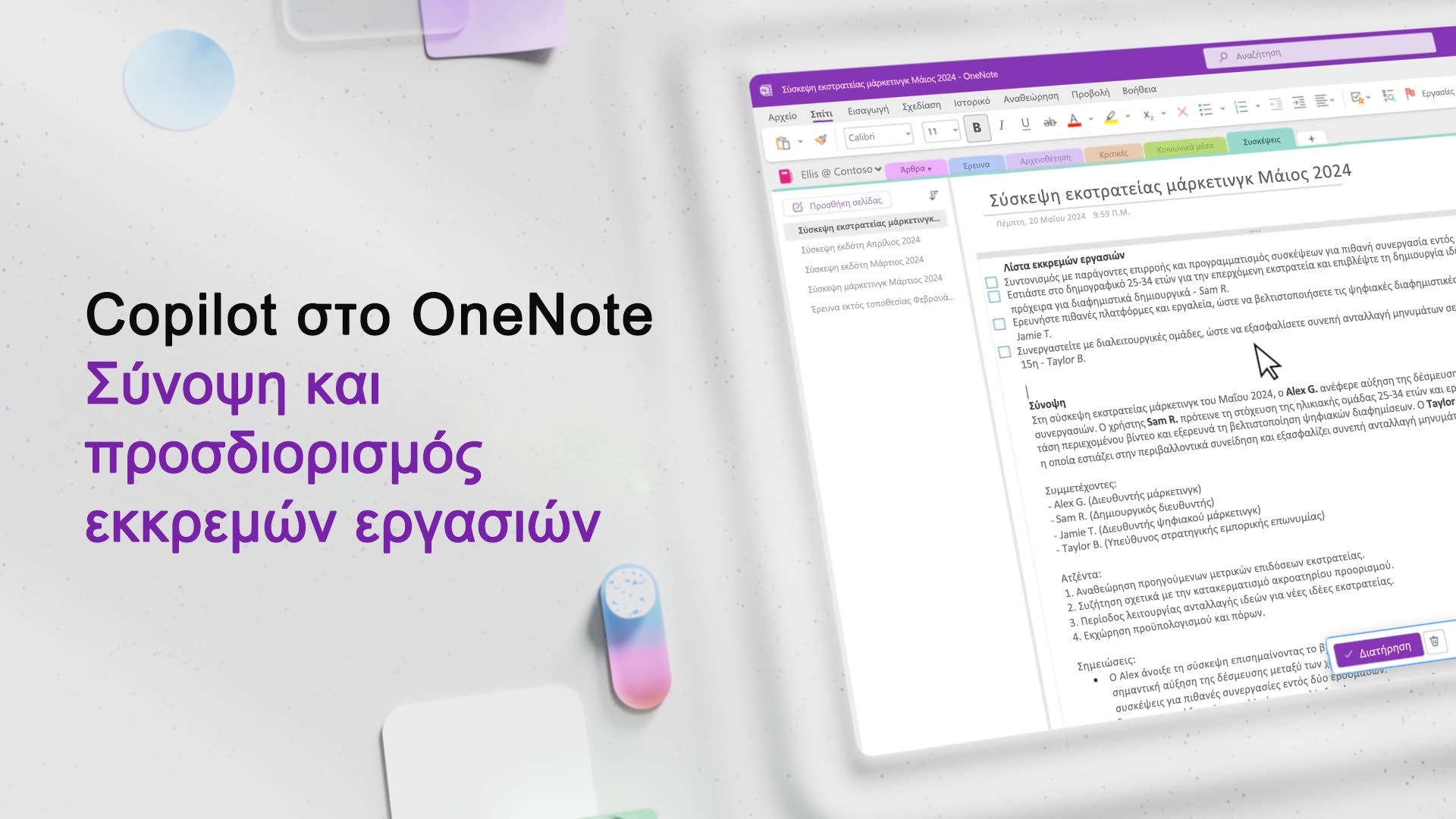 Βίντεο: Σύνοψη και προσδιορισμός εκκρεμών εργασιών με το Copilot στο OneNote