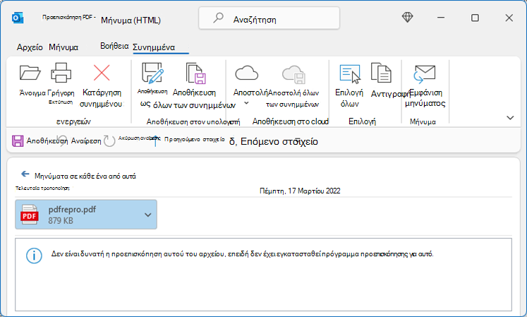 Σφάλμα σε PDF κατά την προσπάθεια εμφάνισης από το Outlook