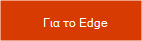Λήψη της επέκτασης για το Microsoft Edge