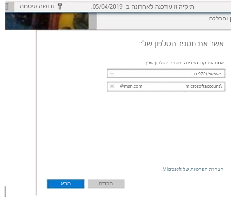 בקשה למספר טלפון ב- Outlook.com