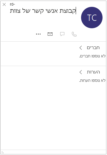 כרטיס איש קשר עבור קבוצה עם ההודעה "לא נוספו חברים"