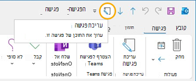 לחצן 'ערוך פגישה' בסרגל הכלים לגישה מהירה ב- Outlook