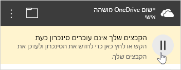 לחצן שמציין ש- OneDrive מושהה