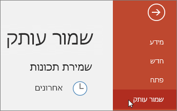 קובץ > שמור עותק