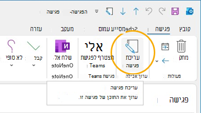לחצן 'ערוך פגישה' התאמה אישית של רצועת הכלים ב- Outlook