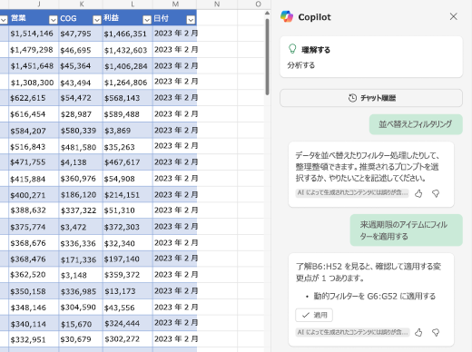 Excel の Copilot を使用してデータをフィルター処理する方法のスクリーンショット。