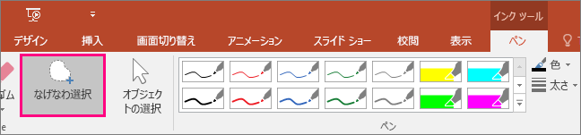 [インク ツール] の [なげなわ選択] ボタン