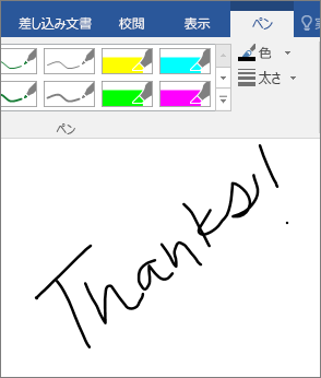 Word 文書での単語のインク入力の例