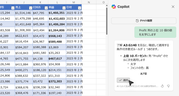 Excel の Copilot を使用して値を太字にする方法のスクリーンショット。