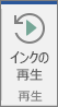 [インクの再生] ボタンを選び、インク​​ ストロークを巻き戻して再生します。