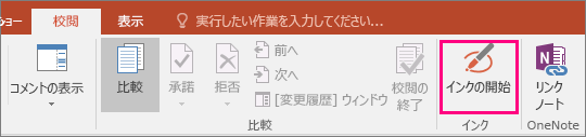 Office の [校閲] タブの [インク入力の開始] ボタン