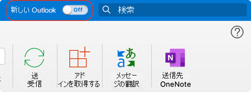 新しいOutlook for Macトグル