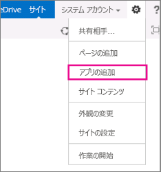 アプリケーションを追加する (リスト、ライブラリ)