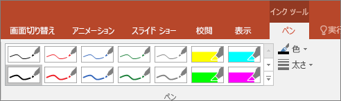 Office の [ペンのスタイル] オプション