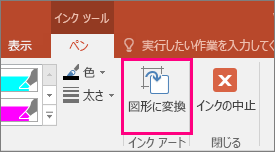 [インク ツール] の [図形に変換] ボタン