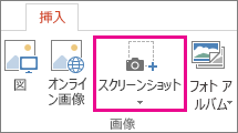 PowerPoint の画像グループのスクリーンショット オプション