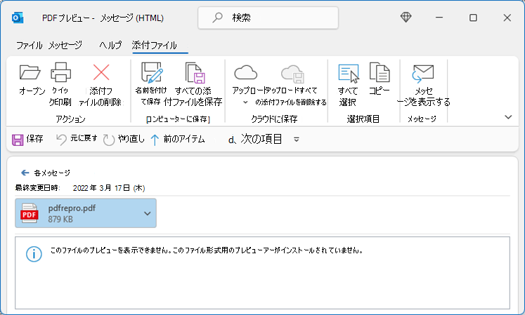 Outlook から表示しようとすると PDF でエラーが発生する