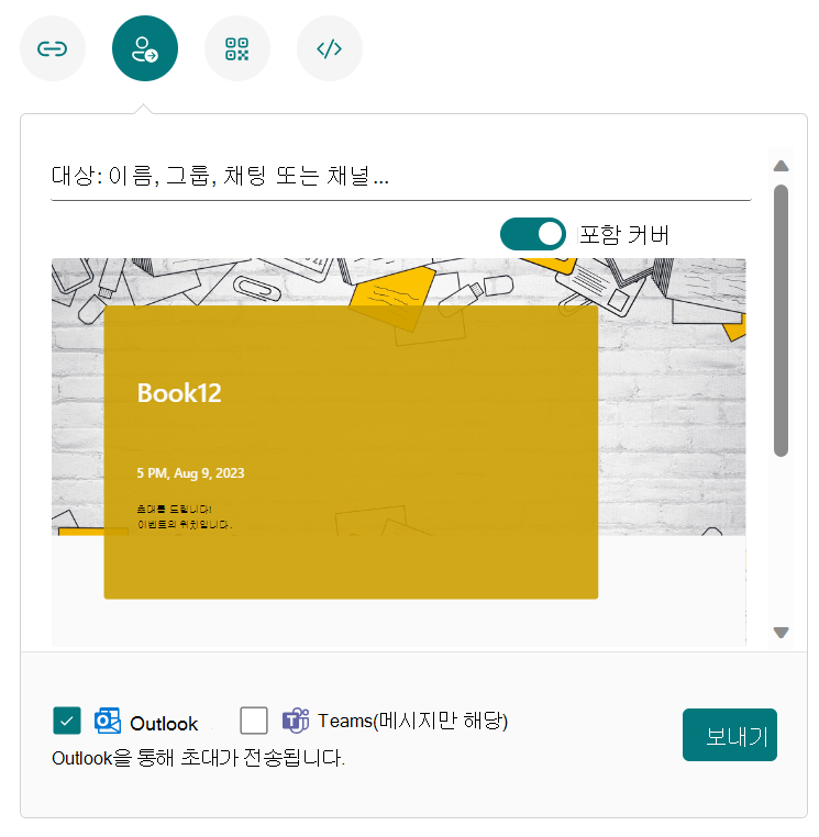 Teams 또는 Outlook으로 보내기