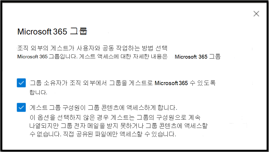 조직 외부의 게스트가 Microsoft 365 그룹의 사용자와 공동 작업할 수 있는 방법 선택