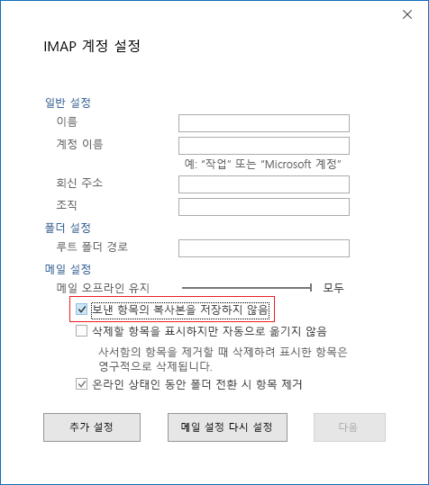 IMAP 계정 설정, 보낸 편지함의 복사본을 저장하지 않습니다. 