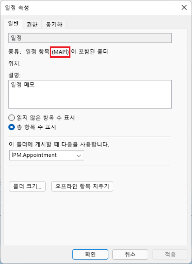 이미지는 m a p i가 빨간색으로 동그라미로 표시된 Outlook 모임 속성 창을 표시합니다.