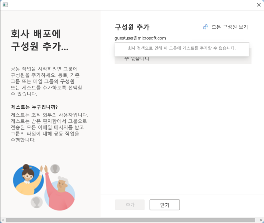 회사 정책으로 인해 이 그룹에 게스트를 추가할 수 없습니다.