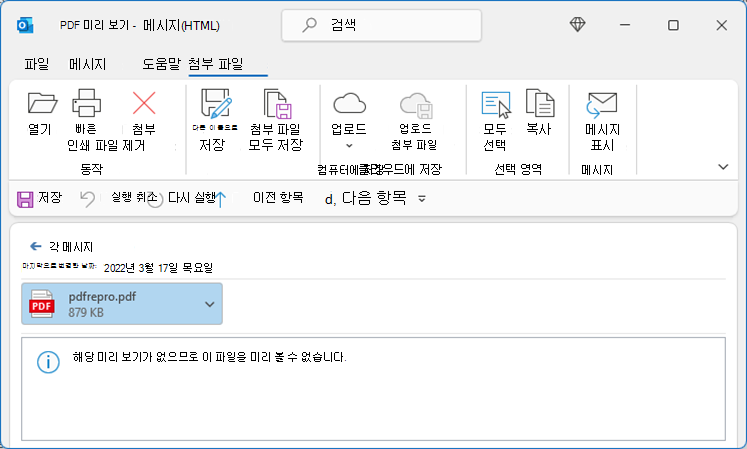 Outlook에서 표시하려고 할 때 PDF 오류 발생