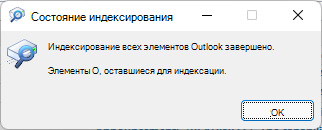 Индексирование всех элементов Outlook завершено