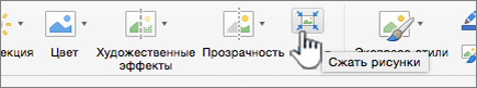 На вкладке Рисунок выберите Сжать рисунки.
