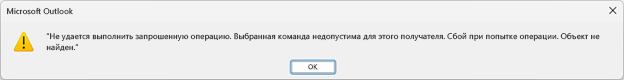 Окно сообщения об ошибке для Microsoft Outlook с указанным выше текстом.