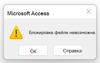 Сообщение об ошибке: блокировка файла невозможна.