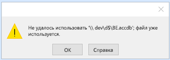 Невозможно использовать "путь к database.accdb"; файл уже используется.