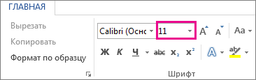 Поле ''Размер шрифта'' на вкладке ''Главная''