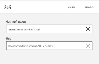 กล่องโต้ตอบ ลิงก์ ที่แสดงเขตข้อมูล ข้อความที่จะแสดง และ ที่อยู่