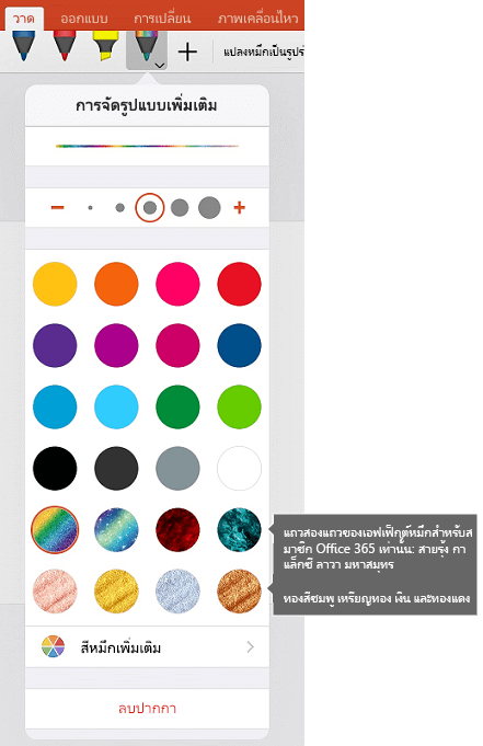 สีหมึกและเอฟเฟ็กต์สําหรับการวาดด้วยหมึกใน Office บน iOS