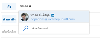 ที่ติดต่อ LinkedIn ที่แนะนำ