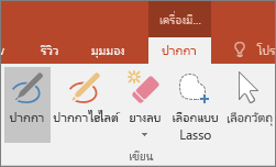 แสดงปุ่ม ปากกา ใน เครื่องมือหมึก ใน Office