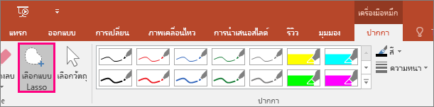 แสดงปุ่ม เลือกแบบ Lasso ใน เครื่องมือหมึก