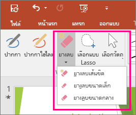 แสดงปุ่ม ยางลบ ใน เครื่องมือหมึก ใน Office