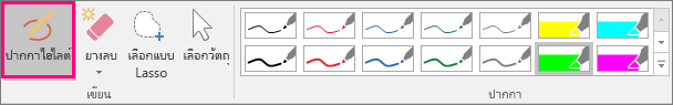 แสดงปุ่ม ปากกาไฮไลต์ ใน เครื่องมือหมึก