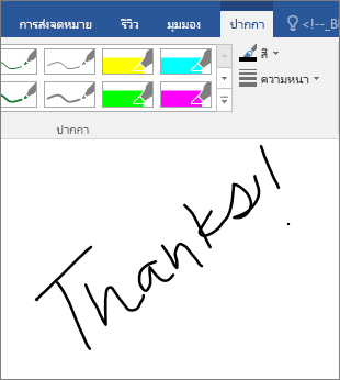 แสดงตัวอย่างของคำที่เขียนด้วยหมึกในเอกสาร Word