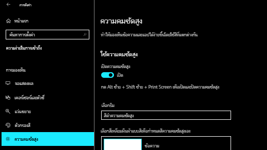 เปิดความคมชัดสูงในแอปการตั้งค่า Windows 10