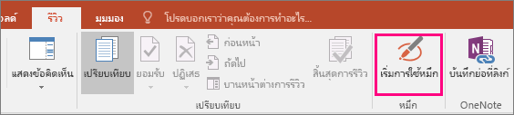 แสดงปุ่ม เริ่มการใช้หมึก บนแท็บ รีวิว ใน Office