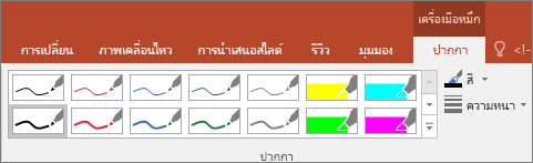 แสดงตัวเลือกสไตล์ ปากกา ใน Office