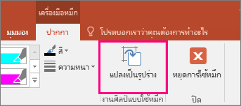 แสดงปุ่ม แปลงเป็นรูปร่าง ใน เครื่องมือหมึก