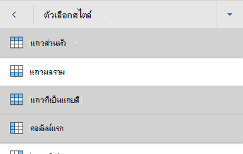 Word for Android เมนูตัวเลือกสไตล์ตาราง ที่เลือก แถวส่วนหัว ไว้