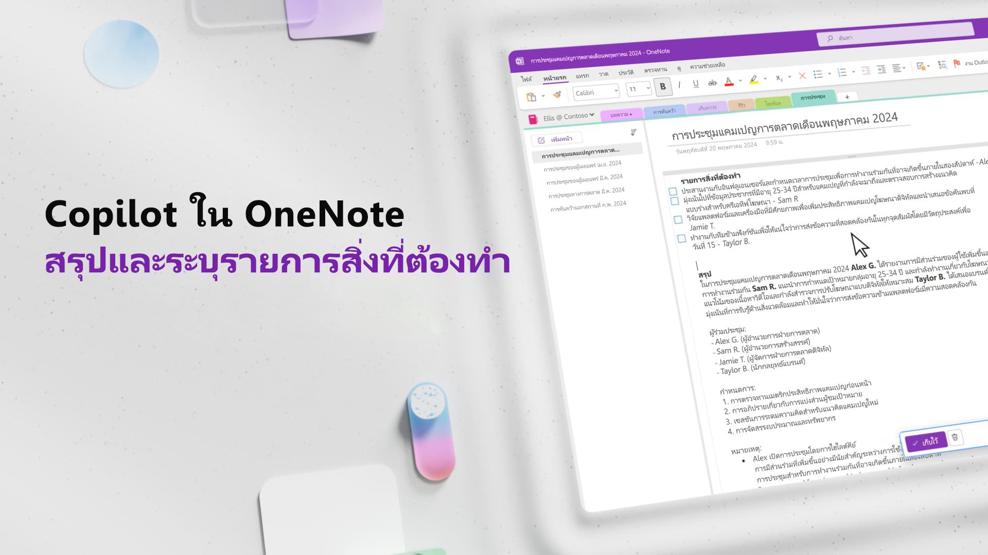 วิดีโอ: สรุปและระบุรายการสิ่งที่ต้องทําด้วย Copilot ใน OneNote