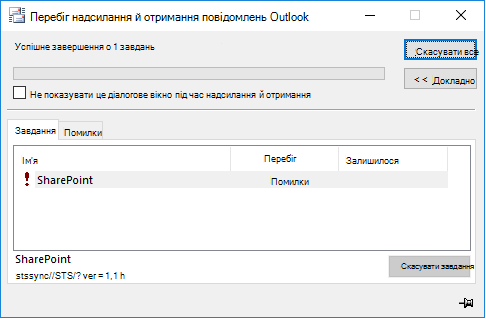 Помилка служби SharePoint stssync