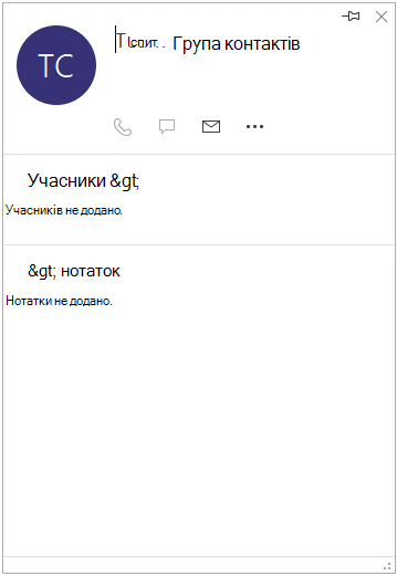 Картка контакту для групи з повідомленням "Учасників не додано"