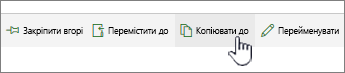 Кнопка "Копіювати до" в головному меню